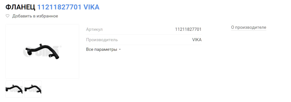 Сегодня отдал в сервис, с утра эвакуатором увёз.Заодно и купленные до этого задние суппорта, диски тормозные и колодки поменяют.Обещали до вечера сделать, но сначала рем.комплект форсунок им купи (не захотели менять помпу без снятия впуска) потом патрубок охлаждения привези, до этого не бежал.В итоге только завтра отдадут — Skoda Yeti. Запчасти на фото: 11211827701