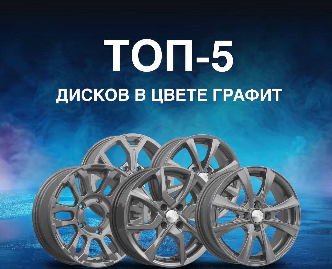 Примеряем литые диски в цвете Графит — K&K и SKAD на DRIVE2