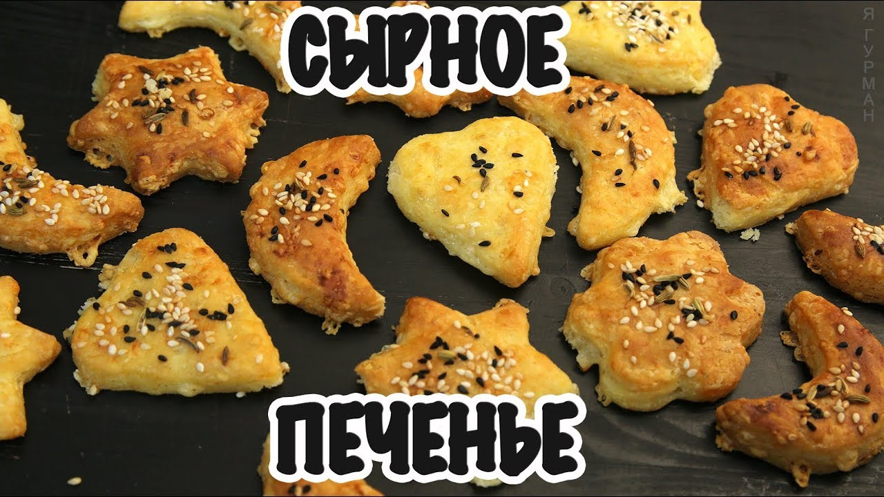 Сырное Печенье — Сообщество «Вкусно жрать» на DRIVE2