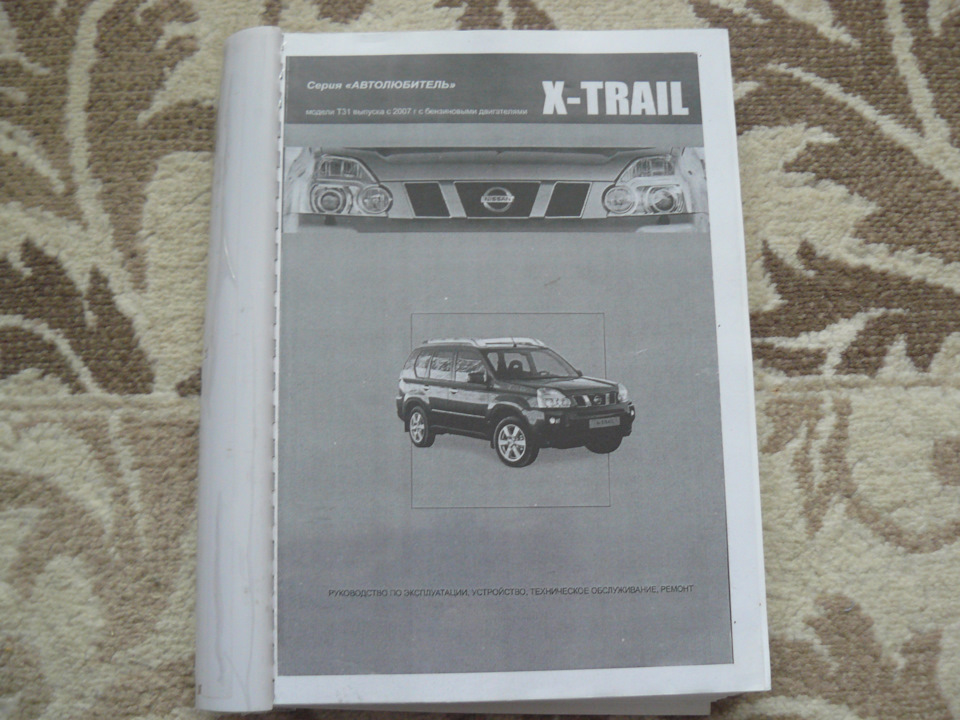 кому нужна книга по Nissan X-Trail — Nissan X-Trail II (t31), 2,5 л ...