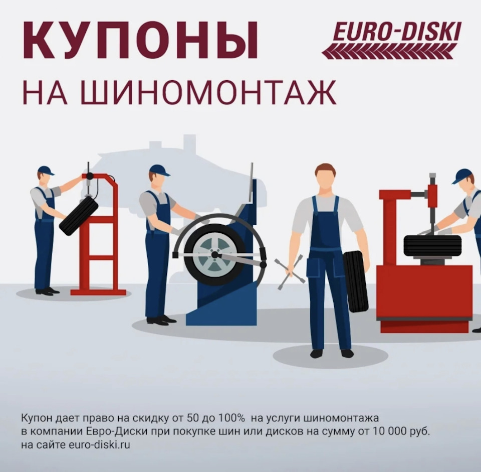 Купил шины — шиномонтаж бесплатно! — Евро-Диски на DRIVE2