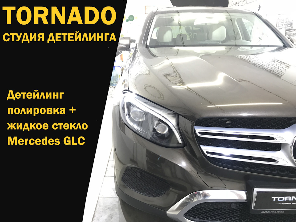 Детейлинг полировка + нанесение жидкого стекла Мercedes GLC — TORNADO ...
