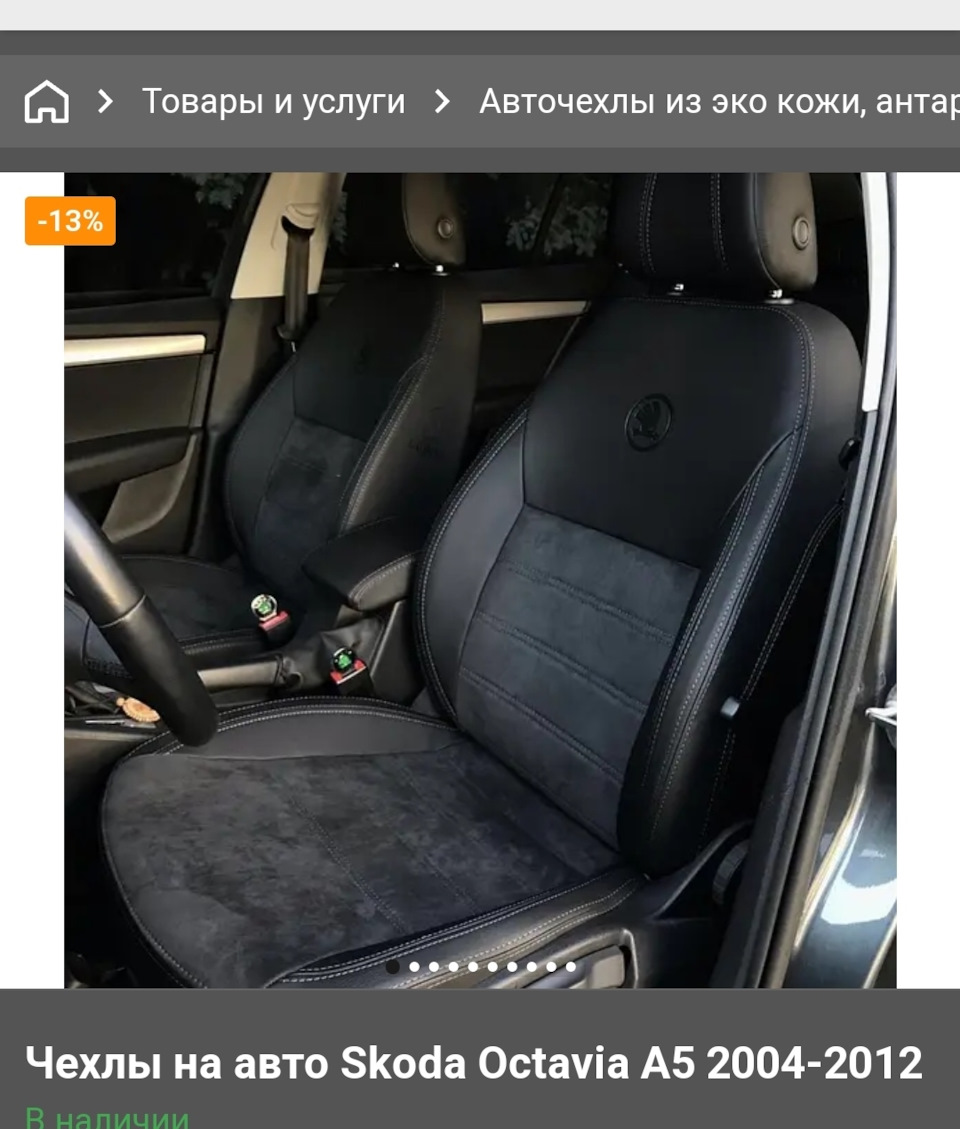 Чехлы на Святого Николая. — Skoda Octavia A5 Mk2, 1,8 л, 2009 года |  аксессуары | DRIVE2