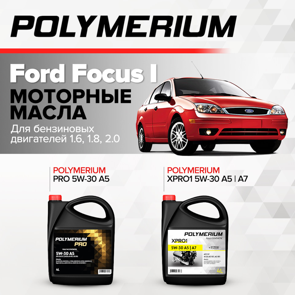 Какое масло подходит для FORD FOCUS — Polymerium | Полимериум на DRIVE2