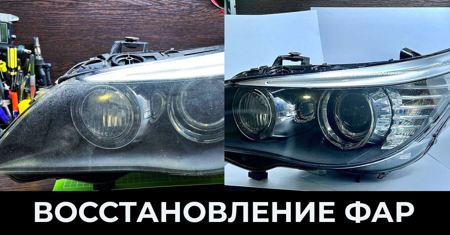 7. Восстановление фар — BMW 5 series (E60), 3 л, 2008 года | своими руками  | DRIVE2