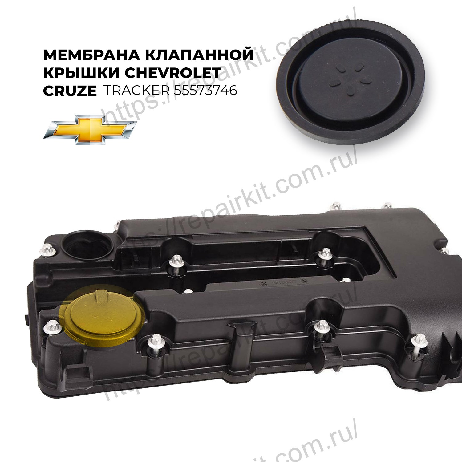 Мембрана клапанной. Мембрана клапанной крышки Шевроле Круз 1.8. Chevrolet Cruze мембрана клапанной крышки. Мембрана клапанной крышки Шевроле Круз 1.6. 55573746 Клапанная крышка.