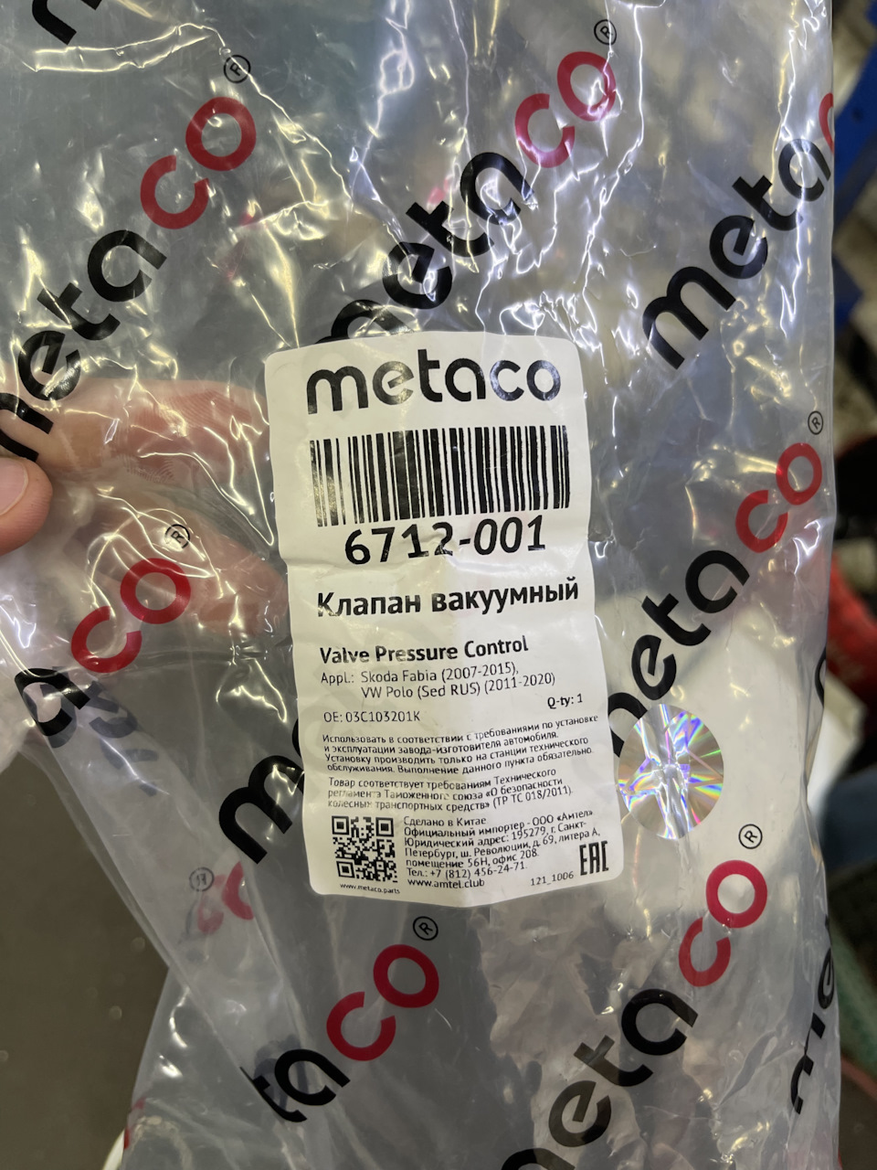 6712001 Клапан вакуумный METACO | Запчасти на DRIVE2