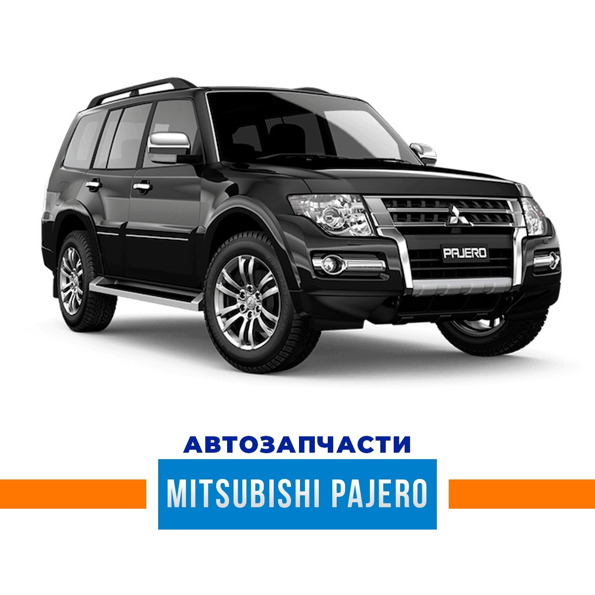 Подборка автозапчастей на автомобиль Mitsubishi Pajero. — АВТОТРЕЙД на  DRIVE2