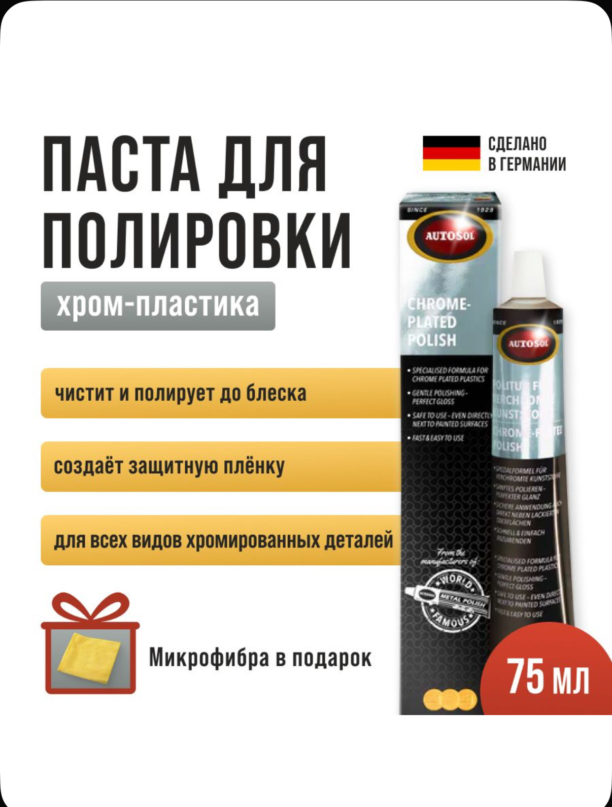 Паста Autosol М1 для полировки хрома и хром-пластика — Toyota Corolla ...