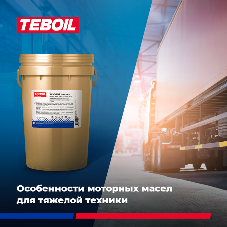 Особенности моторных масел для тяжелой техники — Teboil на DRIVE2