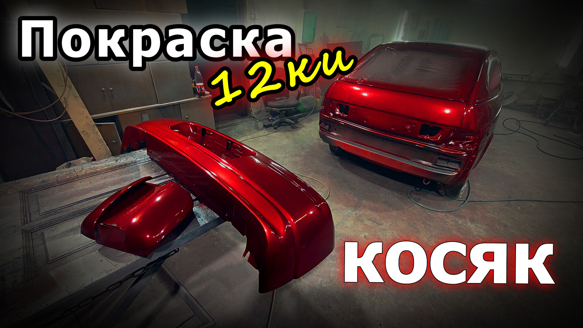 покрасил 12ку- цвет-почти 41V — Lada 112 Coupe, 1,6 л, 2008 года | кузовной  ремонт | DRIVE2