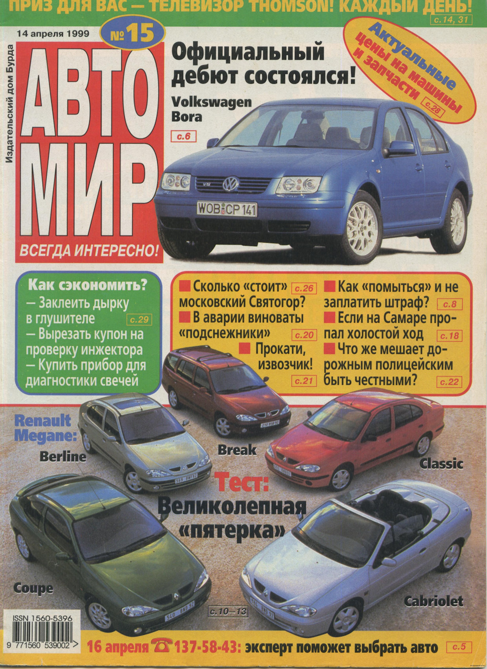 Тест-драйв обновленного Renault Megane. Журнал «АвтоМир» 1999 год — Renault  Megane I, 1,6 л, 2001 года | тест-драйв | DRIVE2