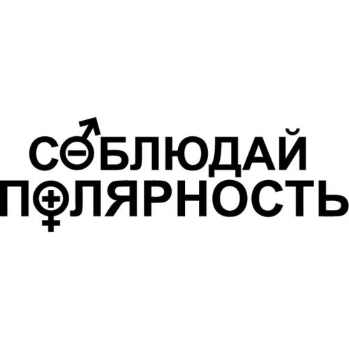 Прикольные плакаты про электриков. Полярность светодиодной ленты. Шутки про электриков. Соблюдайте полярность. Соблюдать полярность в физике.