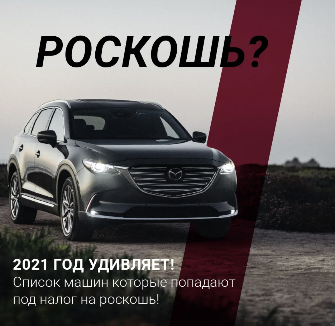 Какие машины в 2021 попадают под налог на роскошь? — Евро-Диски на DRIVE2