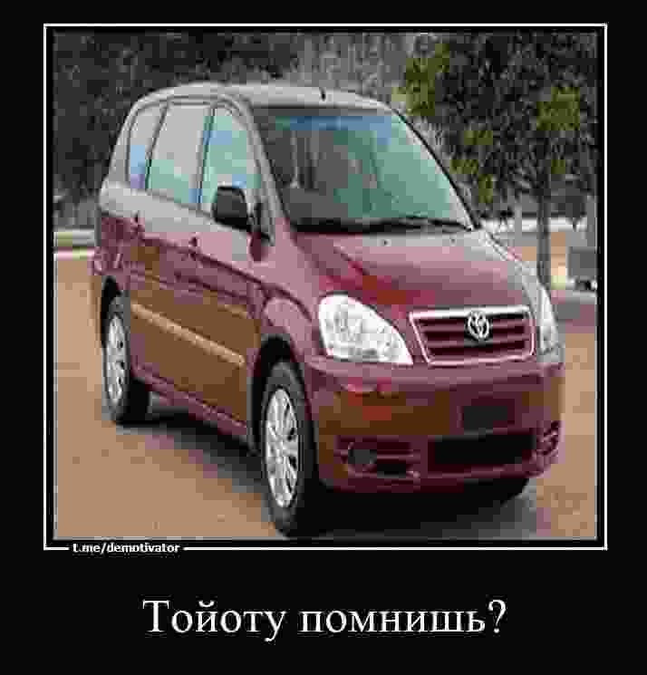 Мемы про Тойоту и Шарана🥳 — Toyota Avensis Verso, 2 л, 2003 года ...