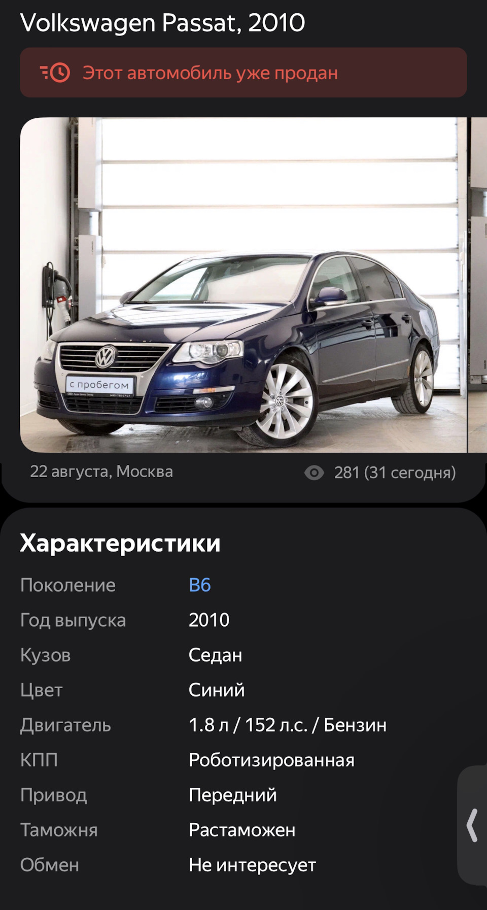 Прощай, мой добрый друг! — Volkswagen Passat B6, 1,8 л, 2010 года | продажа  машины | DRIVE2