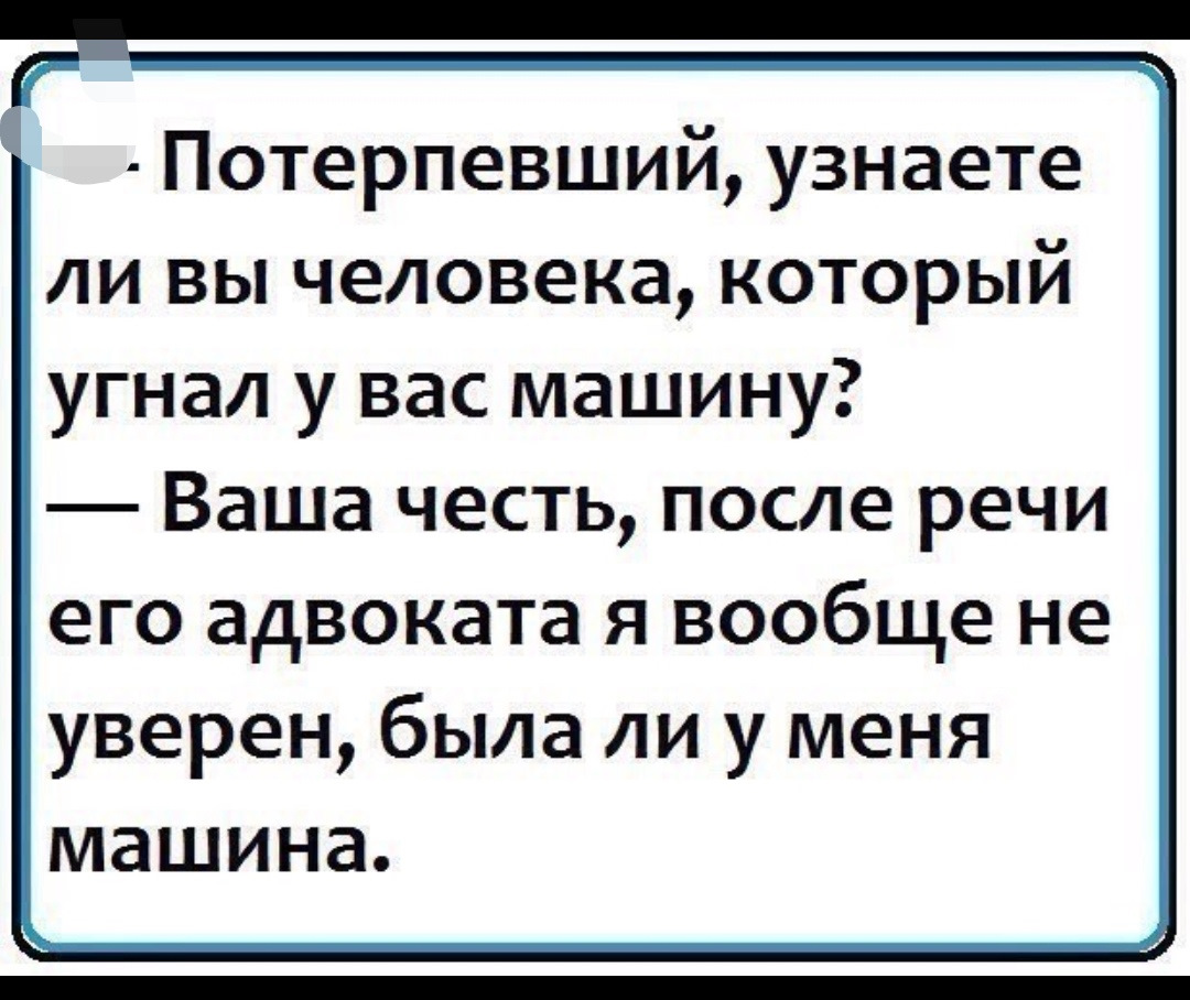 Потерпевший я скажу. Гы гы приколы анекдоты. После речи адвоката я вообще не уверен. Юрист юмор. Юридический юмор цитаты.