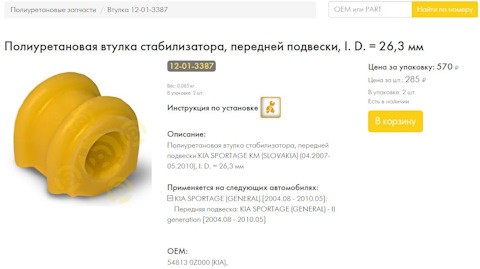 548130Z000 ВТУЛКА СТАБИЛИЗАТОРА KIA HYUNDAI | Запчасти на DRIVE2