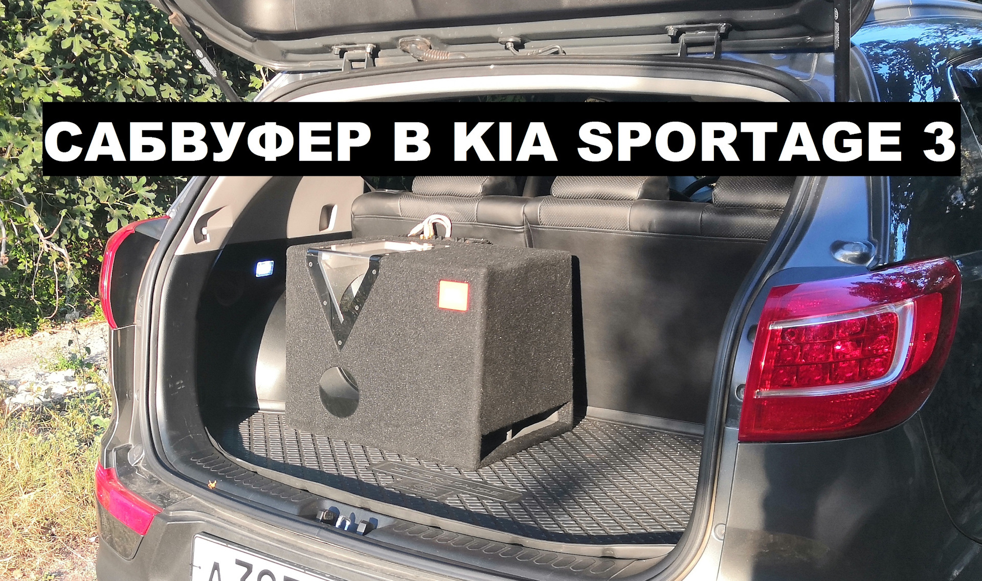 Установка сабвуфера в киа спортейдж 3 в штатное место