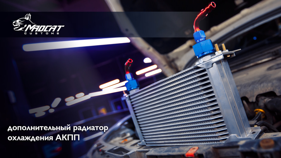 Дополнительный радиатор охлаждения АКПП — MaDCaT Customs на DRIVE2