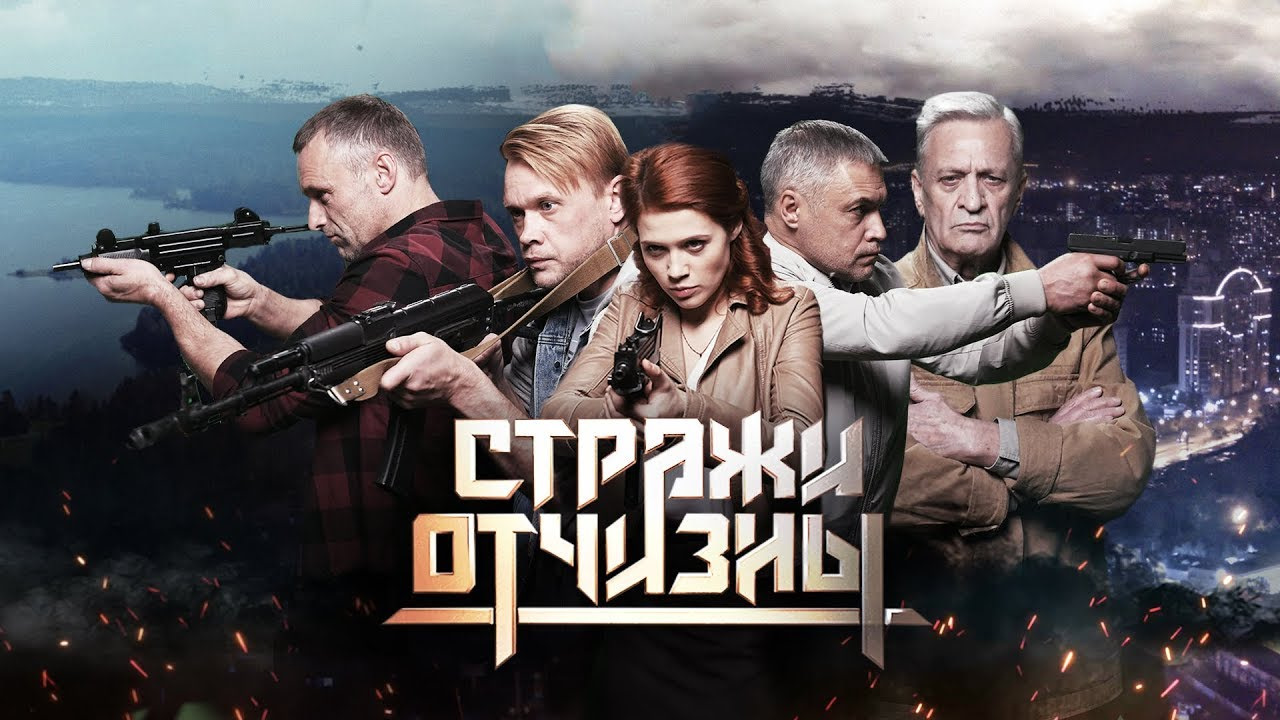 Фото актеров сериала стражи отчизны