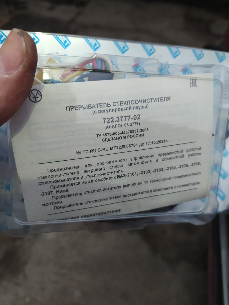 722377702 Реле стеклоочистителя ВАЗ-2101-2107 с рерулируемой паузой ЭМ ...