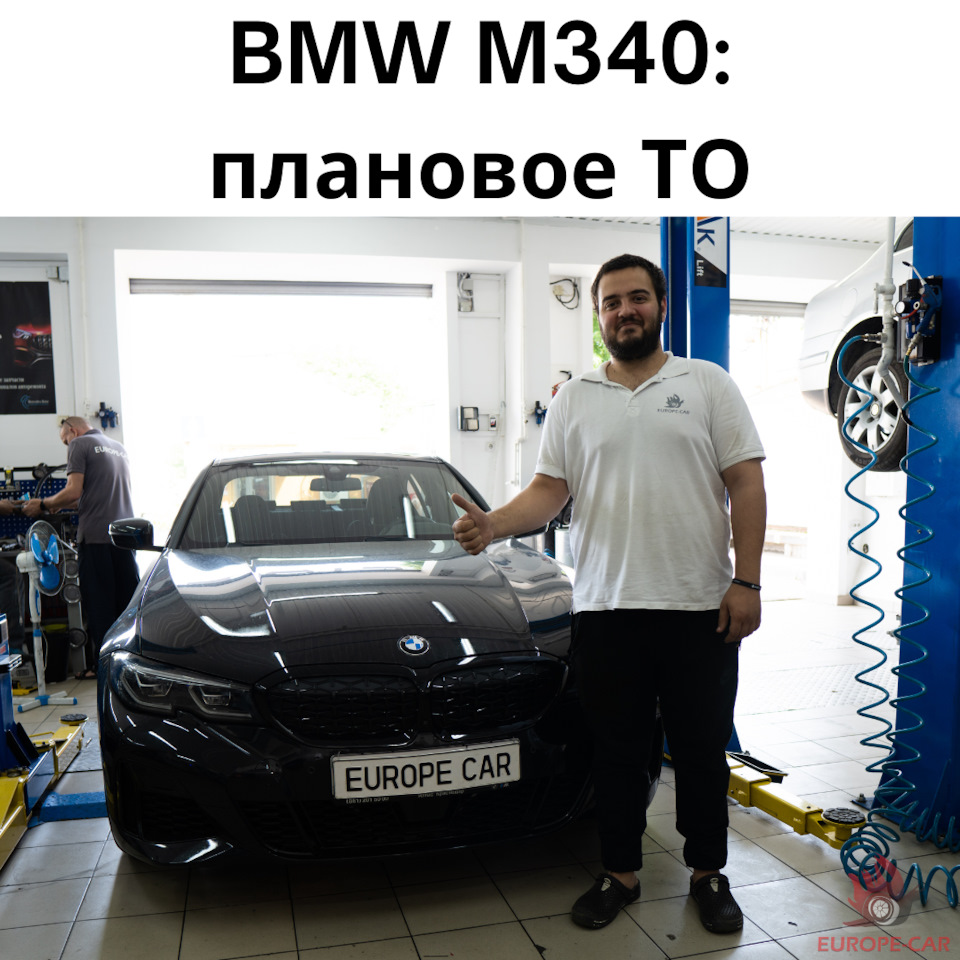 Плановое ТО BMW M340 — Europe-Car на DRIVE2