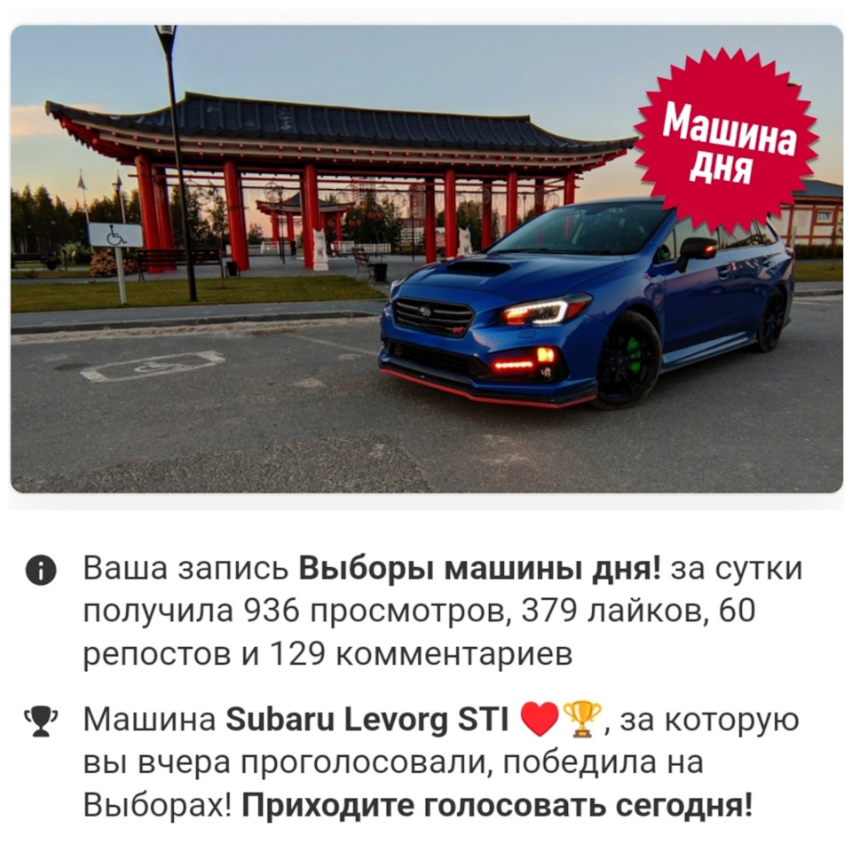 Победа на выборах! — Subaru Levorg (1G), 1,6 л, 2017 года | рейтинг и  продвижение | DRIVE2