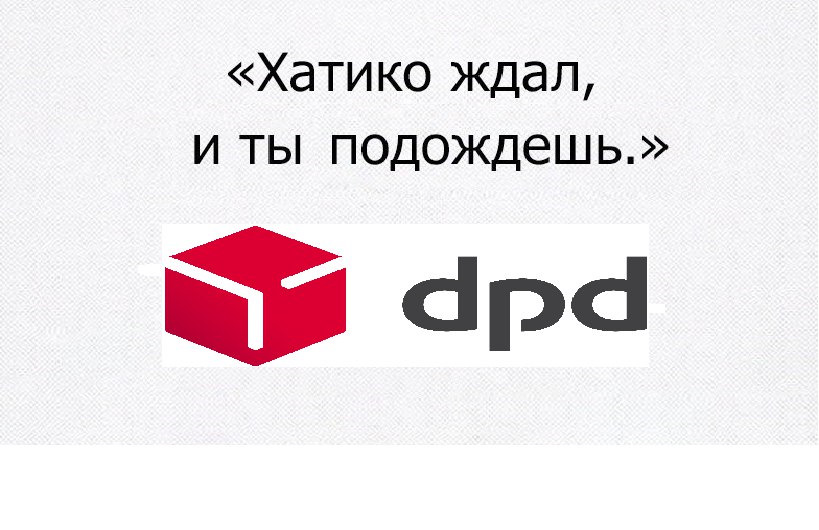 Дпд график работы в праздники DPD - теряет посылки и нагло врет клиентам. - DRIVE2