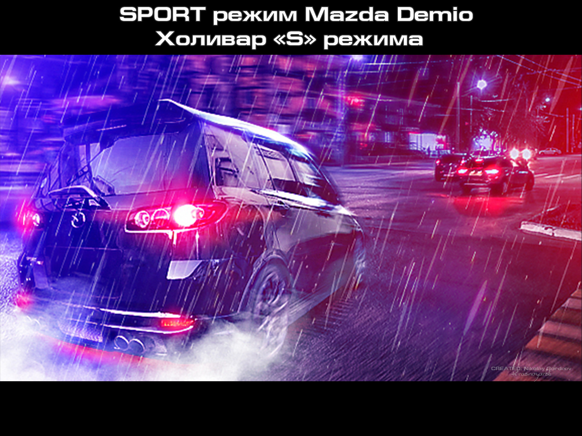 Мазда спорт режим