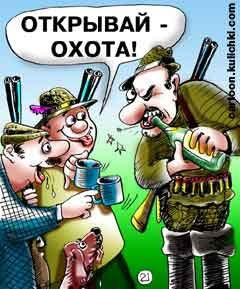 Поздравление с открытием охоты прикольное картинки