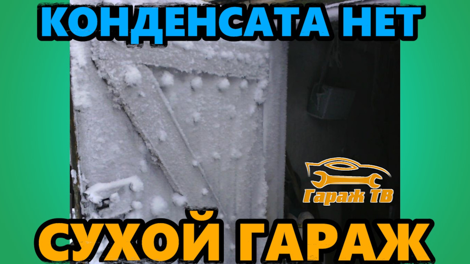 Устраняем конденсат в гараже. Правильная вентиляция гаража. — DRIVE2