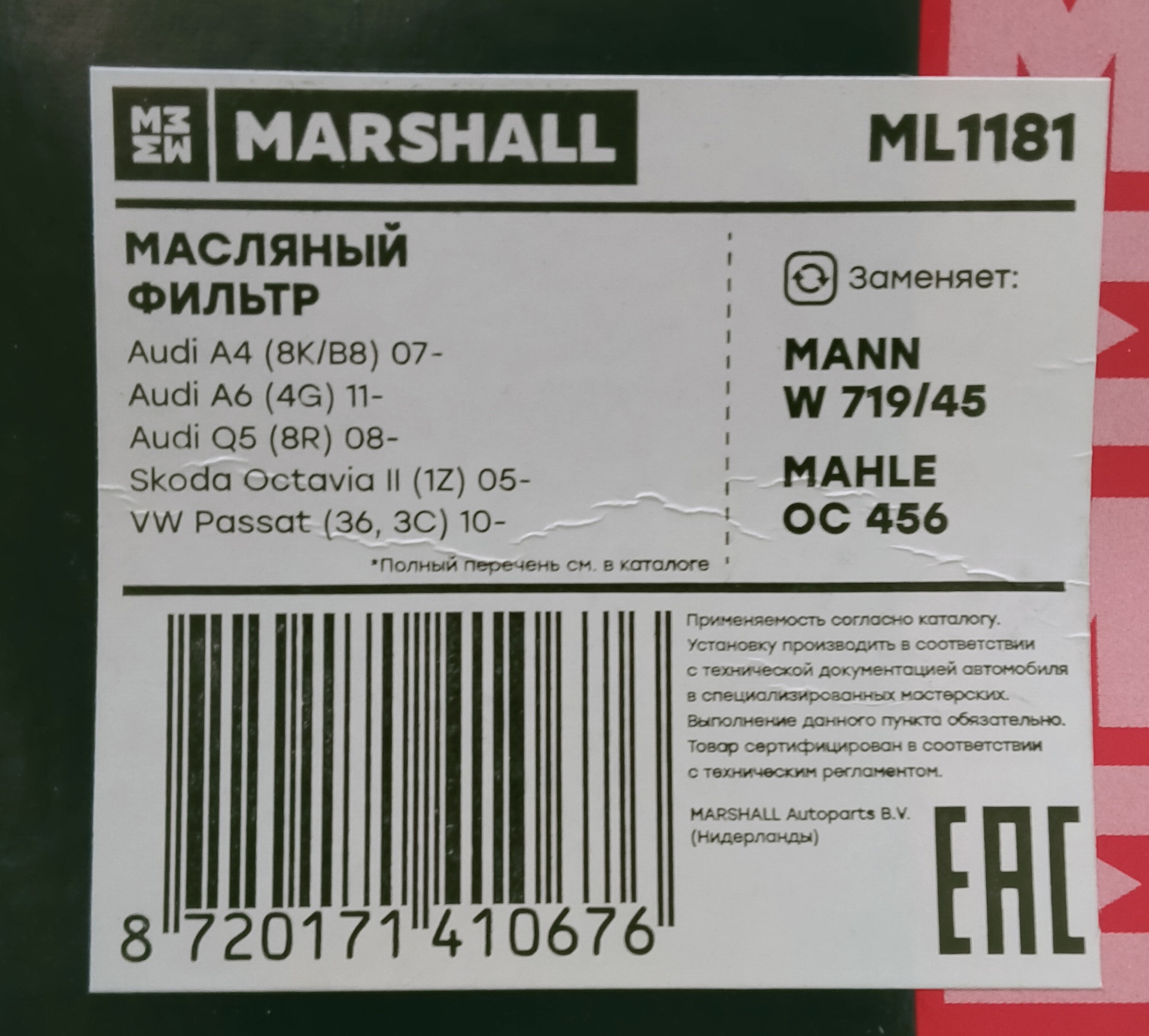 Производитель запчастей маршал. Marshall фильтр масляный. Ml1181. Фильтр масляный Marshall ml8996. Распил масляного фильтра Маршал.