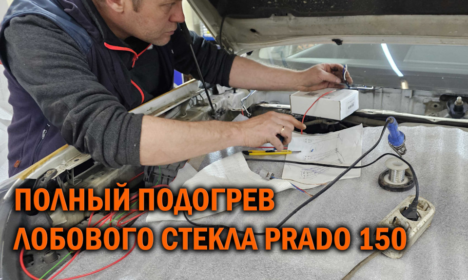 Подключение полного подогрева лобового стекла Prado 150 — SoundSpeed на ...