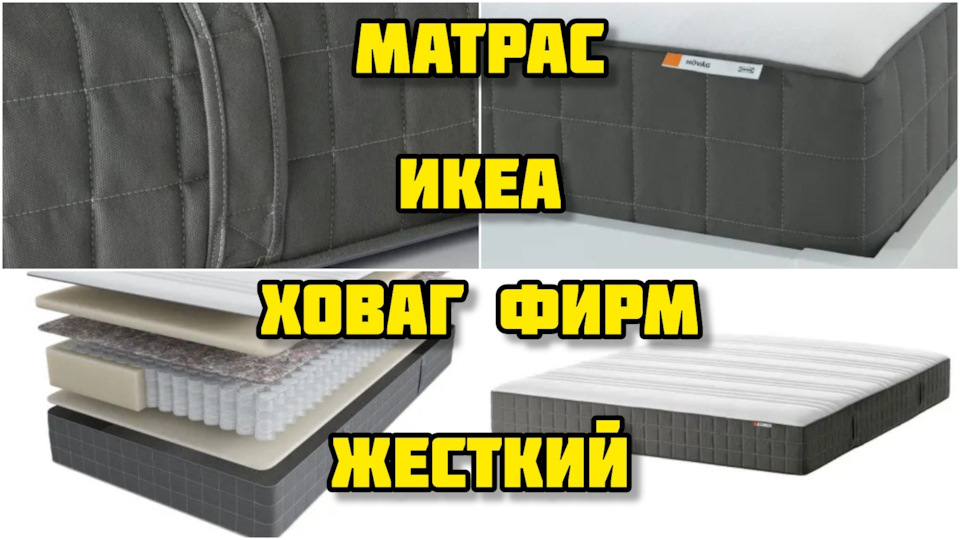 Матрас ИКЕА Ховаг Фирм, жесткий — DRIVE2