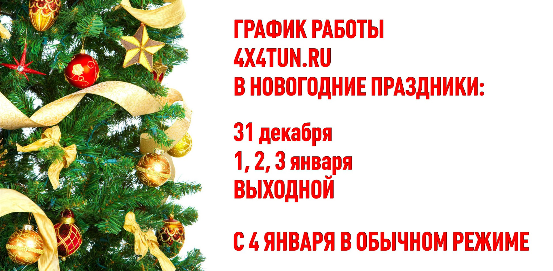 🎄График работы в новогодние праздники🎄 — DRIVE2