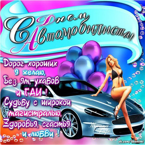 Прикольные картинки автоледи с праздником, замуж