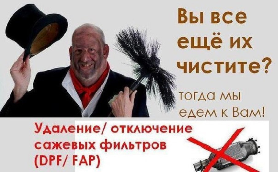 Сажевый фильтр. Отключение. Удаление. Регенерация. — "ПРО ЧИП" на DRIVE2