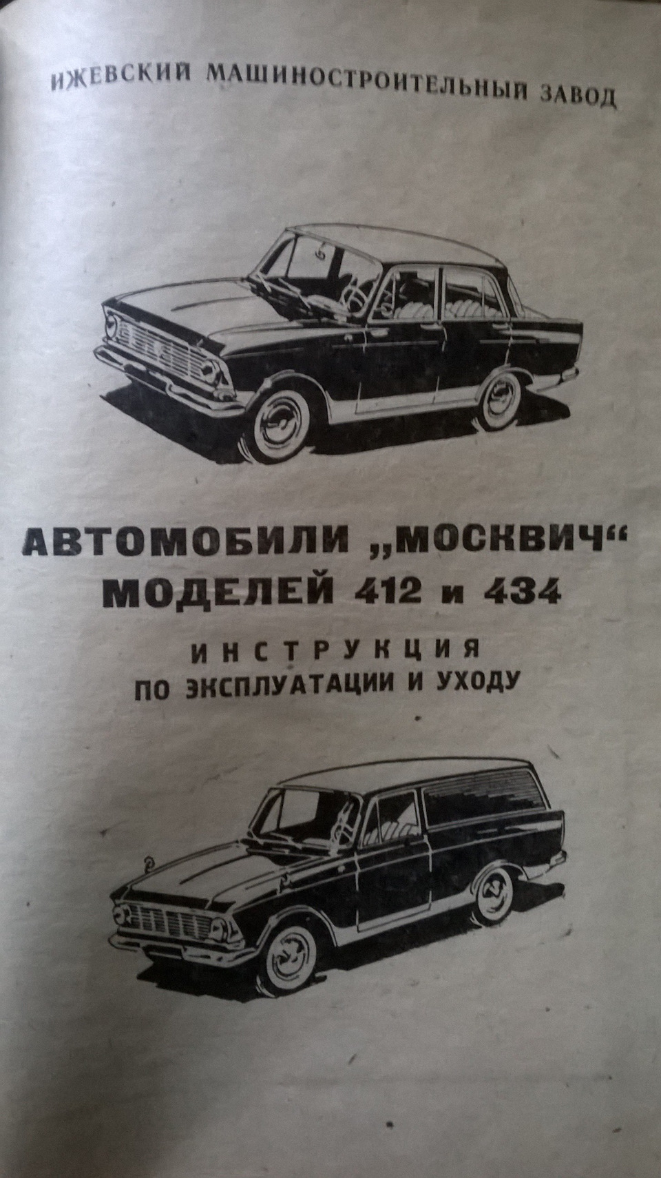 Заводская инструкция по уходу Иж 412, 434 за 1972 год — DRIVE2