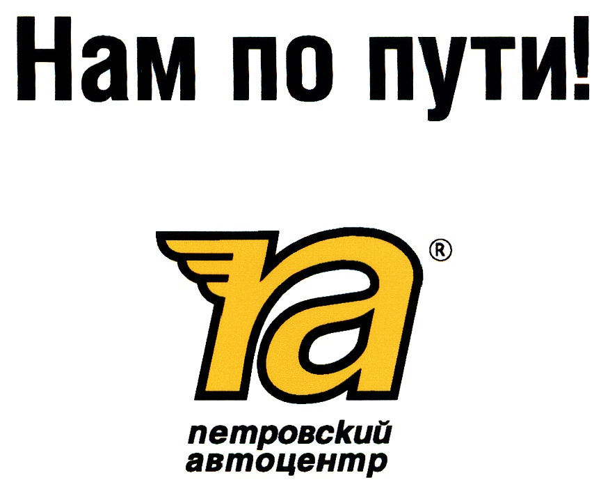 Нам по пути. Петровский Автоцентр логотип. Логотип Петровского автоцентра. Петровский Автоцентр новый логотип. Петровский Автоцентр номера.