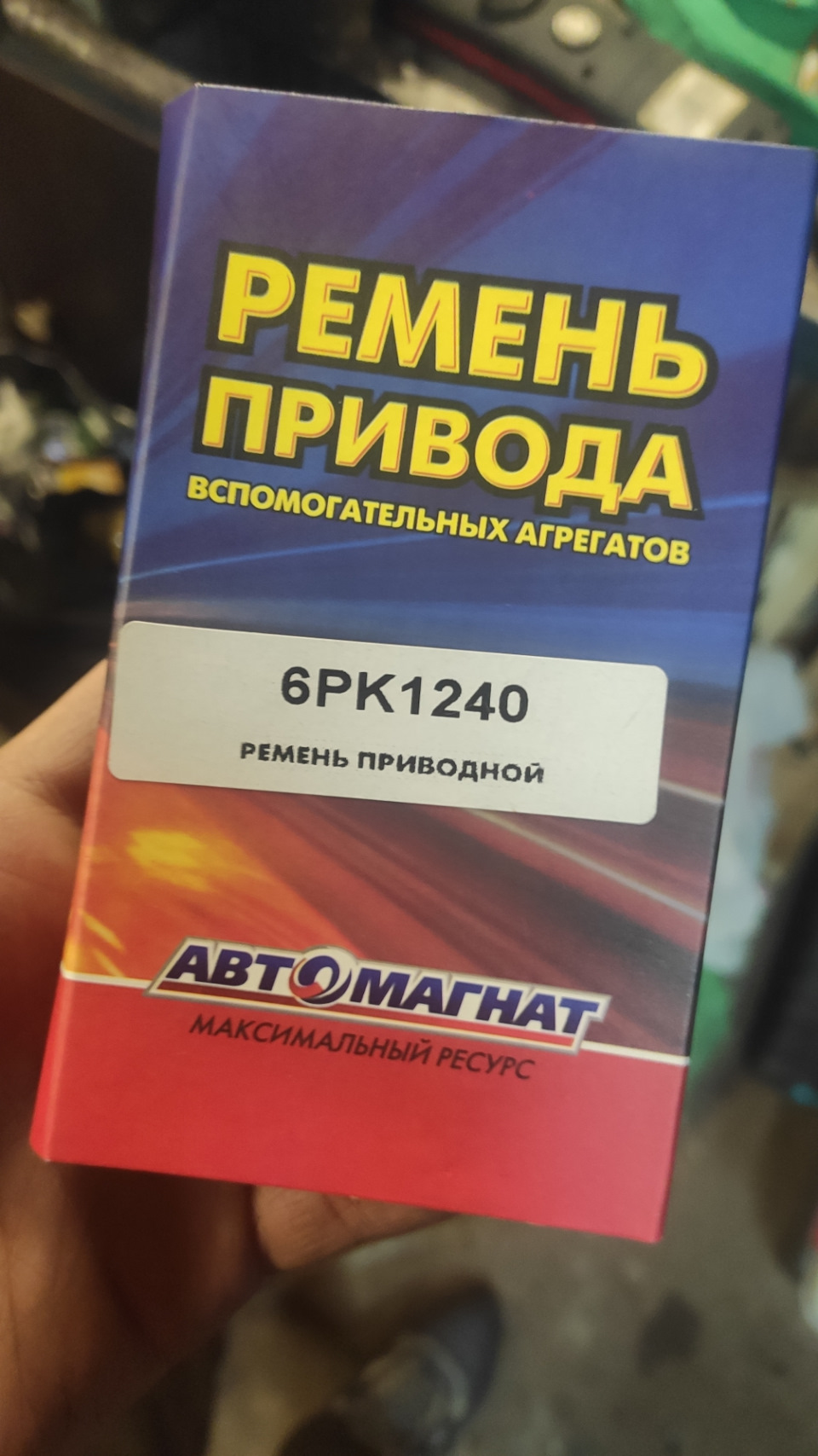 Приводной ремень — ГАЗ Сайбер, 2,4 л, 2010 года | поломка | DRIVE2