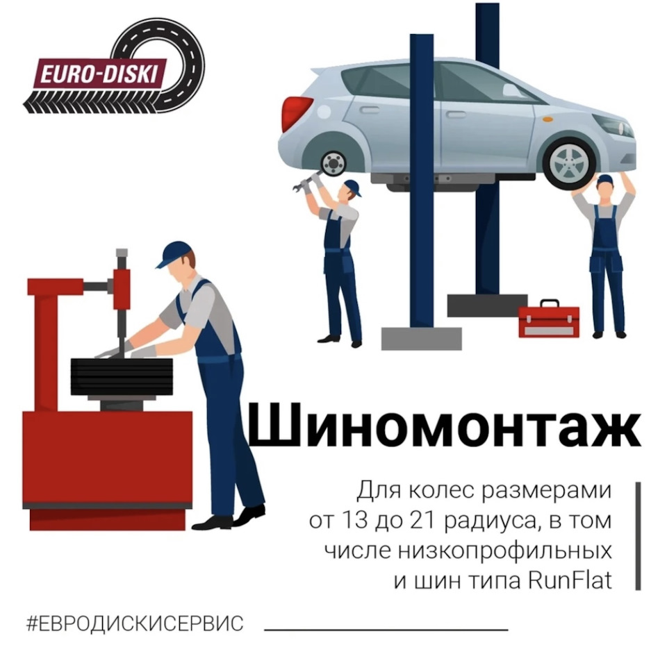 Шиномонтаж. Бесплатный! Это правда? — Евро-Диски на DRIVE2