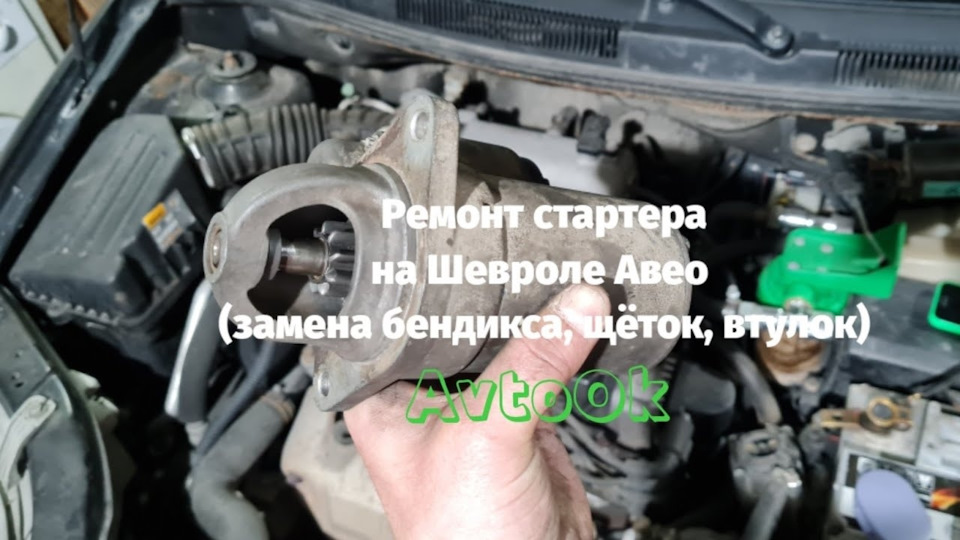 Где находится стартер авео Ремонт стартера на Шевроле Авео (замена бендикса, щёток, втулок) - Chevrolet Ave