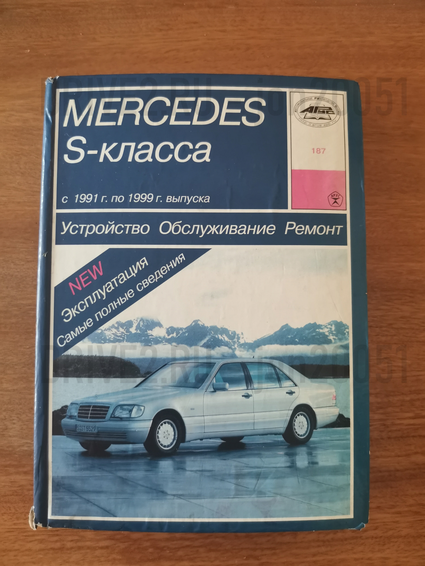 W140 S300: Автолитература: АРУС. Устройство, обслуживание, ремонт и эксплуатация  автомобилей Mercedes S-класса (W140). Учебное пособие.Руководство № 187. —  Mercedes-Benz S-Class (W140), 3 л, 1997 года | другое | DRIVE2