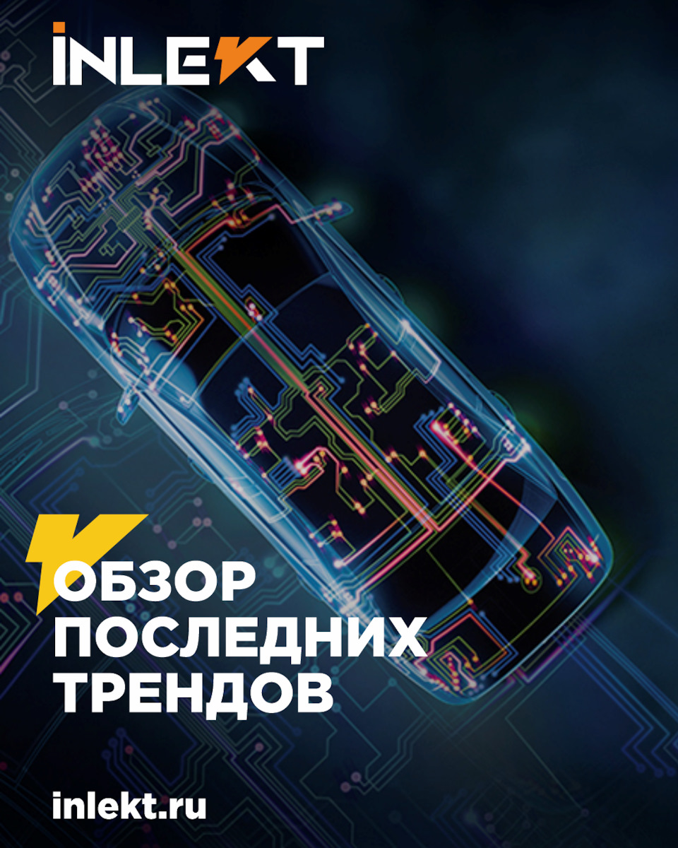 Обзор последних трендов в мире автоэлектроники — DRIVE2