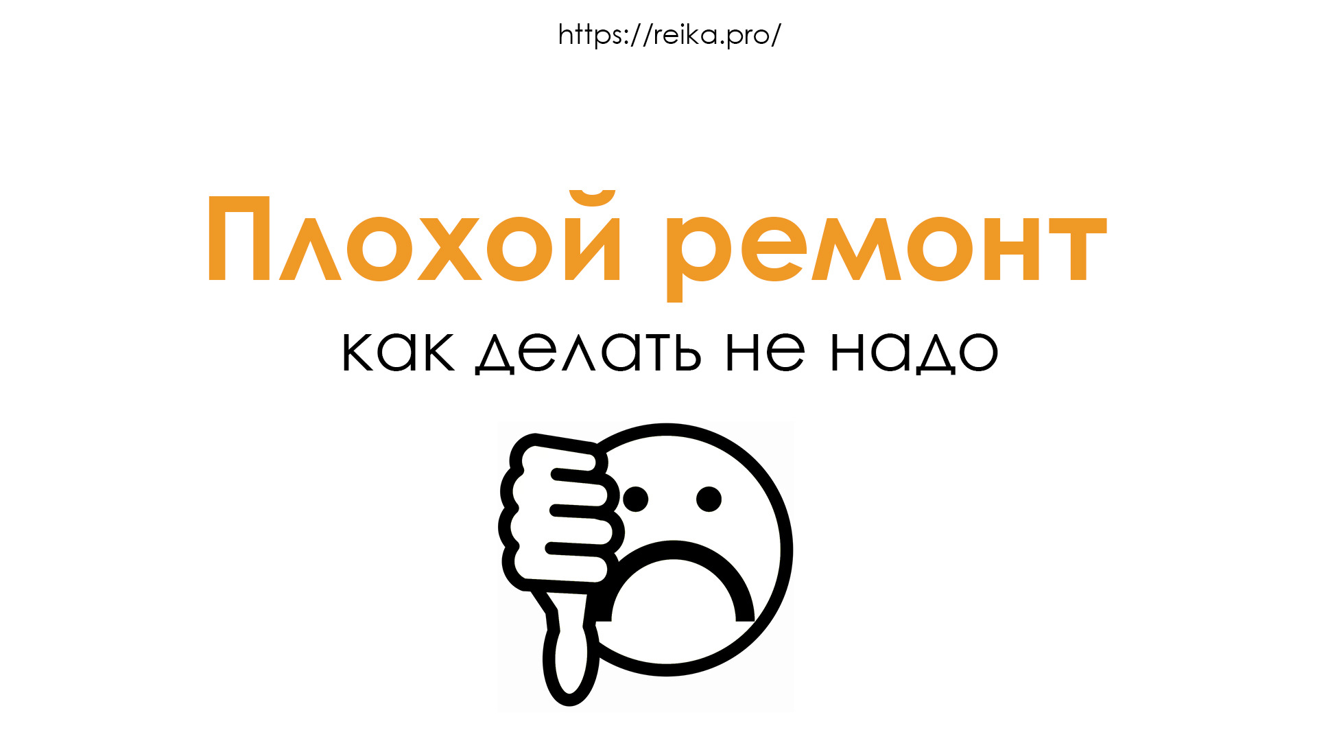 Как не стоит ремонтировать рейку. — REIKA.PRO на DRIVE2