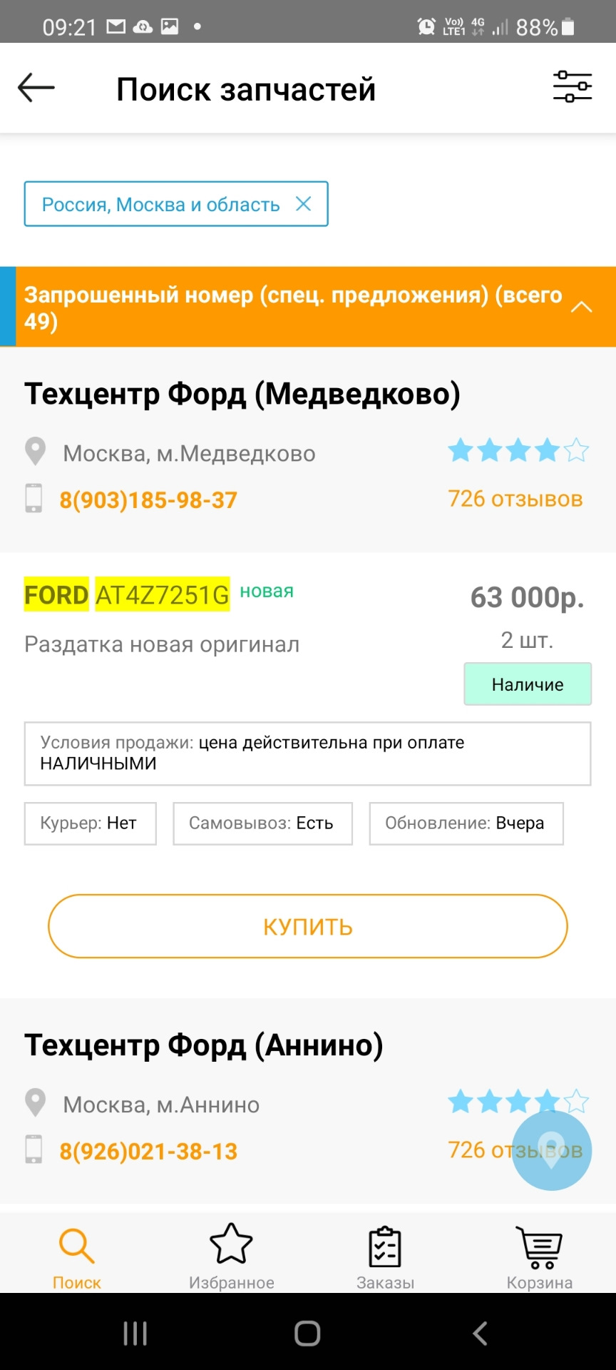 Где и как покупать запчасти? — Ford Explorer (5G), 3,5 л, 2012 года |  наблюдение | DRIVE2