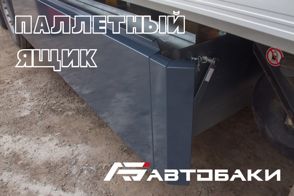 Паллетный ящик от производителя АвтоБаки — Автобаки на DRIVE2