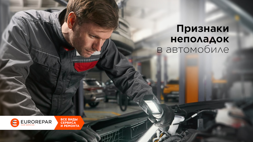 Признаки неполадок в автомобиле — Eurorepar Car Service на DRIVE2