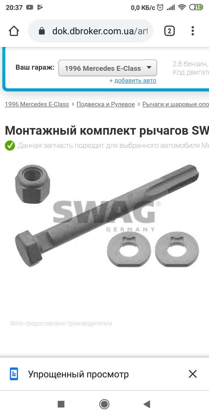 ремонтные болты — Mercedes-Benz E-Class (W210), 2,8 л, 1996 года ...